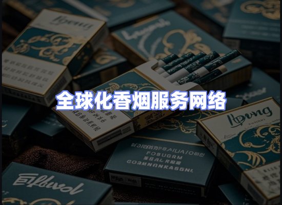 全球香烟贸易物流